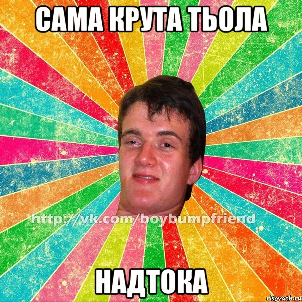 сама крута тьола Надтока