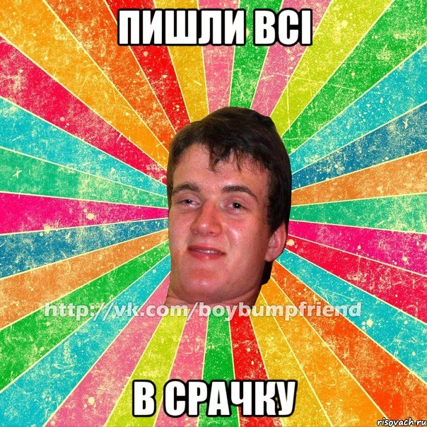 Пишли всі В срачку