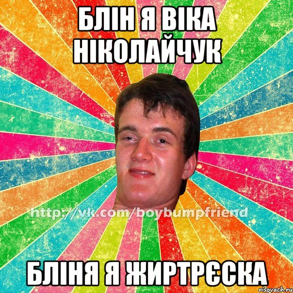 блін я віка ніколайчук бліня я жиртрєска