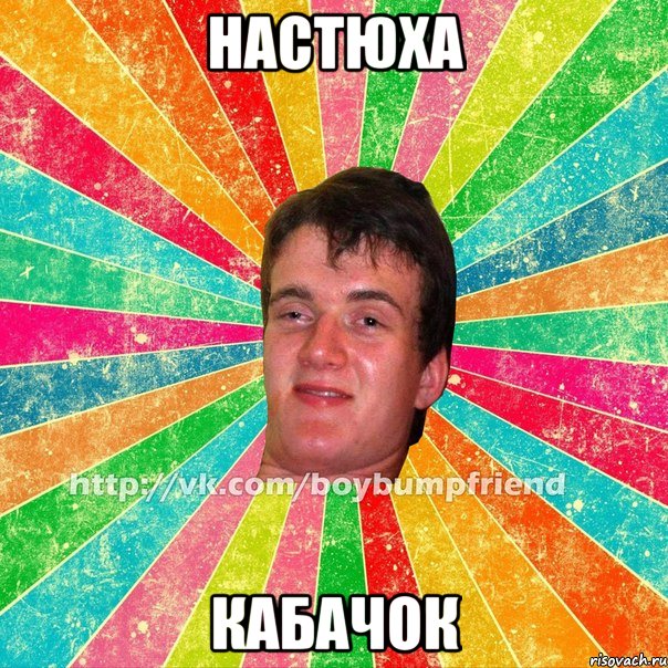Настюха кабачок