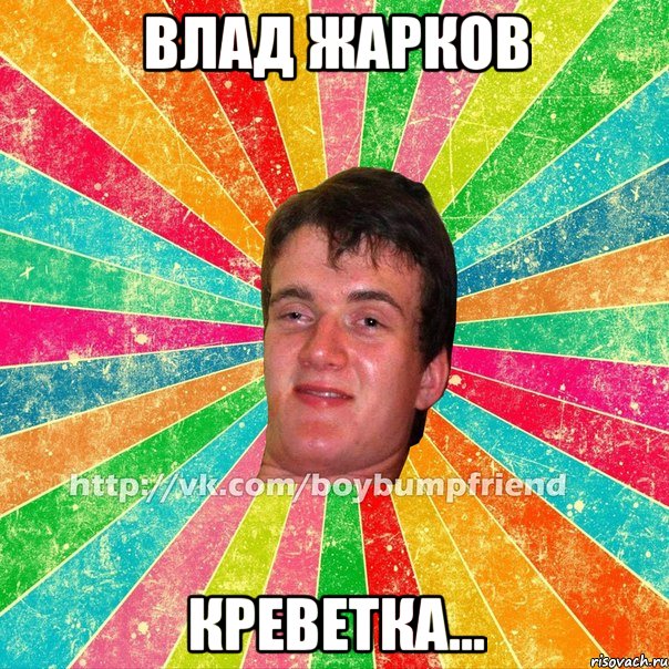 Влад Жарков Креветка...