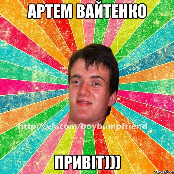 Артем Вайтенко Привiт)))