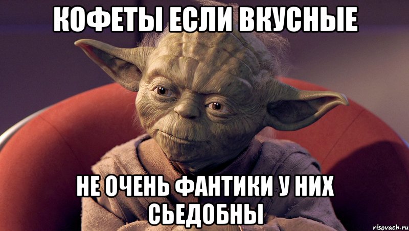 кофеты если вкусные не очень фантики у них сьедобны