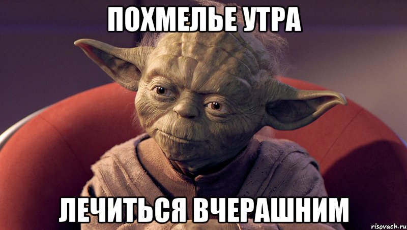 похмелье утра лечиться вчерашним