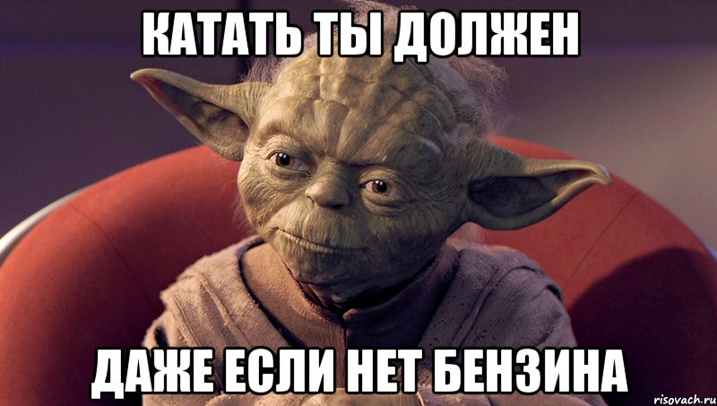 катать ты должен даже если нет бензина