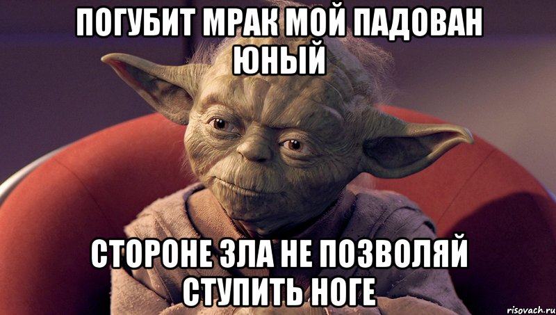 погубит мрак мой падован юный стороне зла не позволяй ступить ноге