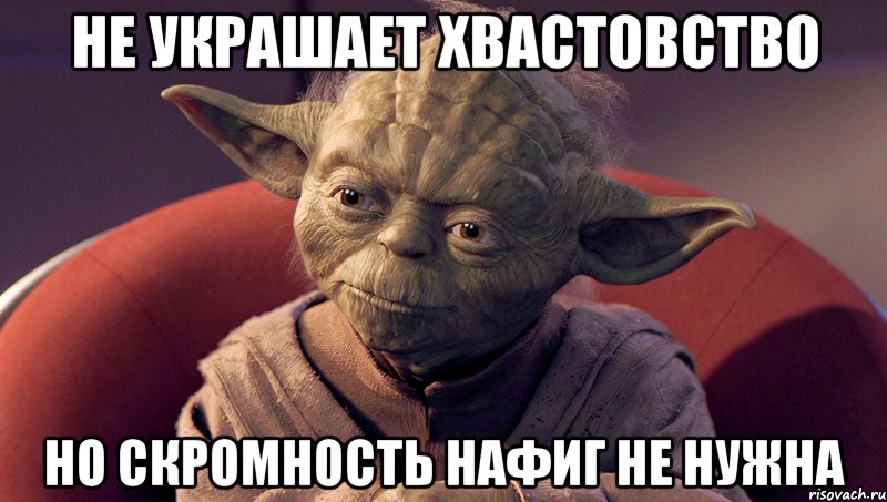 не украшает хвастовство но скромность нафиг не нужна
