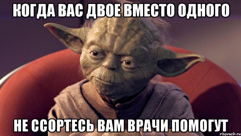 когда вас двое вместо одного не ссортесь вам врачи помогут