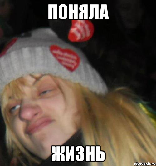 поняла жизнь, Мем ыпр