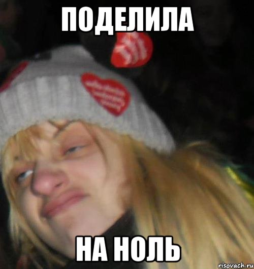 поделила на ноль, Мем ыпр