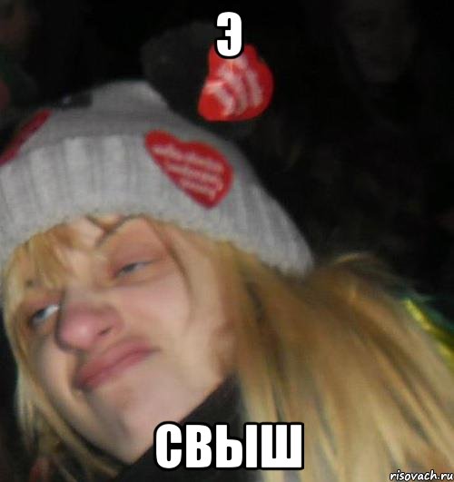 э свыш, Мем ыпр