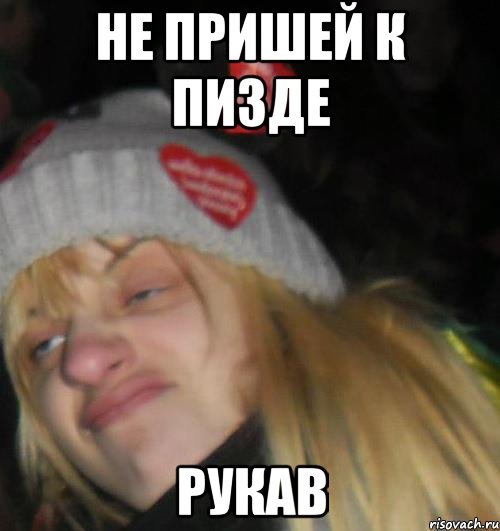 не пришей к пизде рукав, Мем ыпр