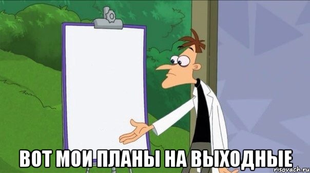  вот мои планы на выходные