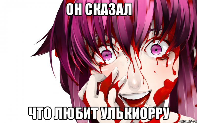 он сказал что любит улькиорру, Мем Юно Гасай