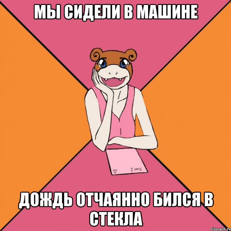 мы сидели в машине дождь отчаянно бился в стекла