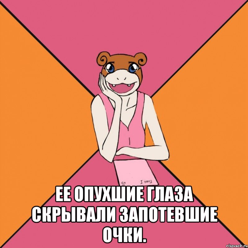  ее опухшие глаза скрывали запотевшие очки.