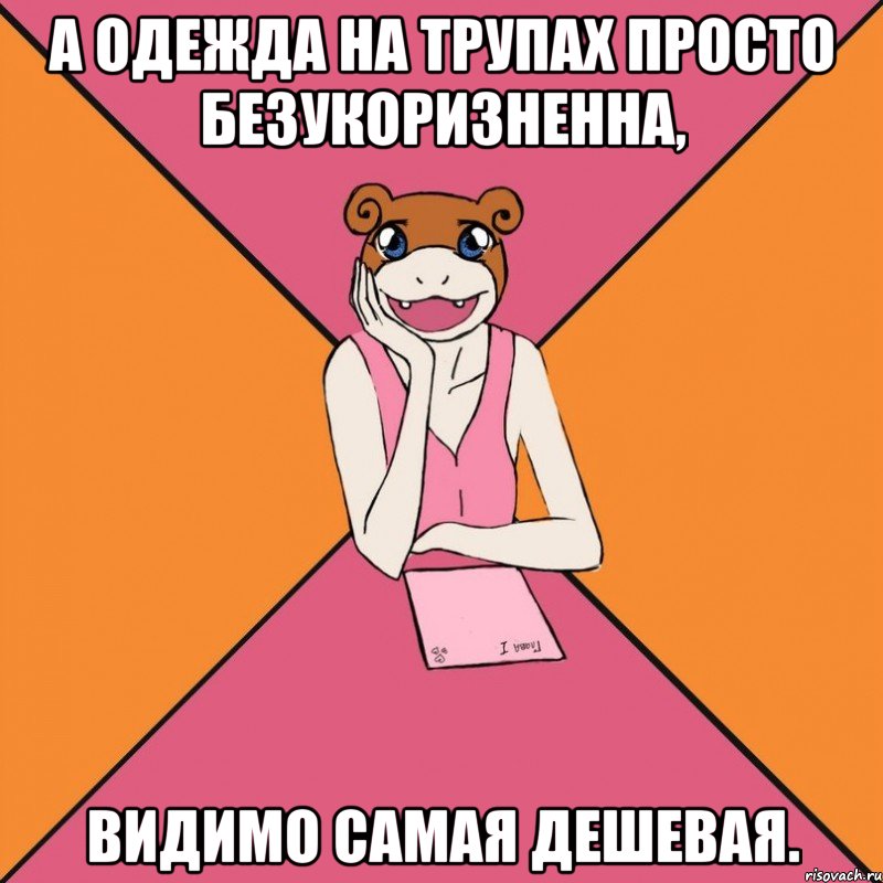 а одежда на трупах просто безукоризненна, видимо самая дешевая.