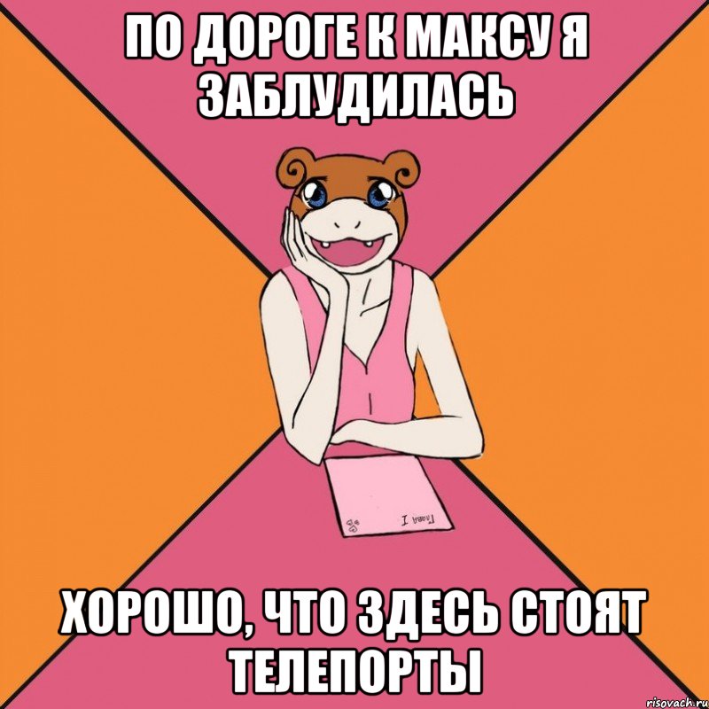 по дороге к максу я заблудилась хорошо, что здесь стоят телепорты