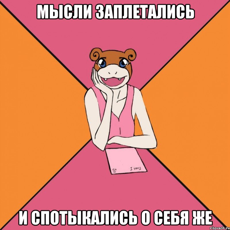 мысли заплетались и спотыкались о себя же