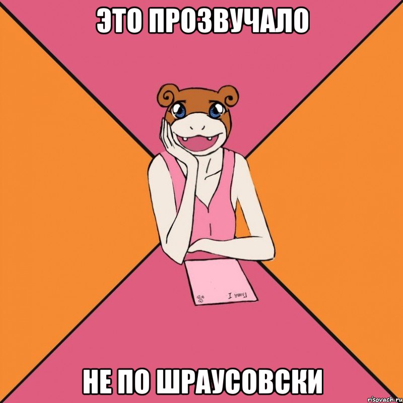 это прозвучало не по шраусовски