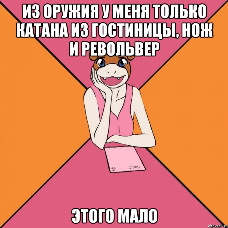 из оружия у меня только катана из гостиницы, нож и револьвер этого мало