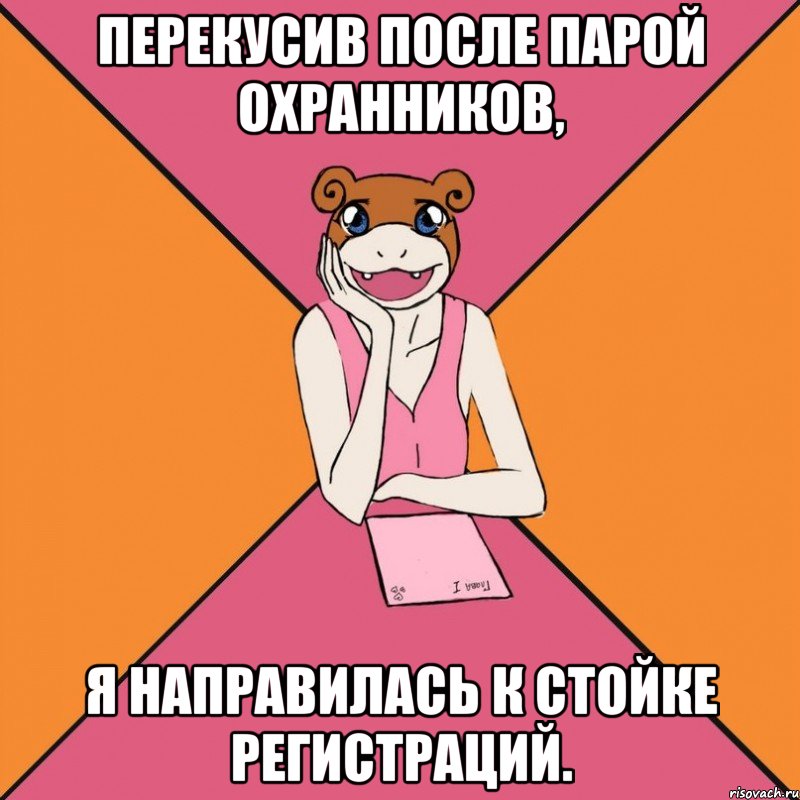перекусив после парой охранников, я направилась к стойке регистраций.