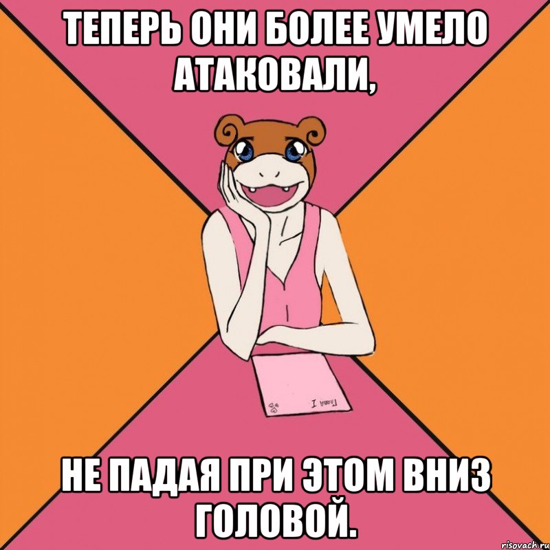 теперь они более умело атаковали, не падая при этом вниз головой.