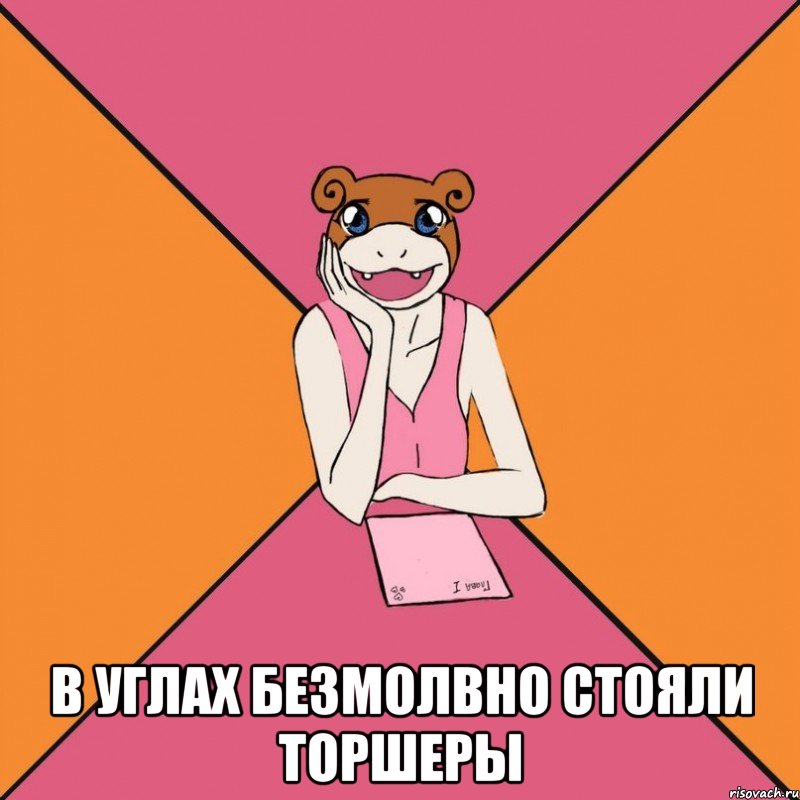  в углах безмолвно стояли торшеры