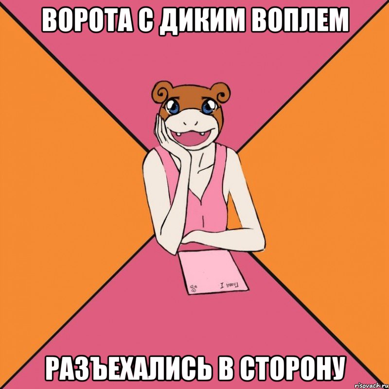 ворота с диким воплем разъехались в сторону