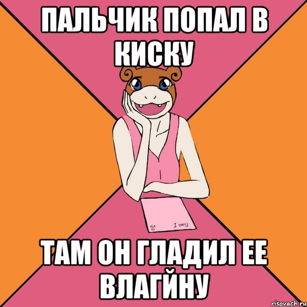 пальчик попал в киску там он гладил ее влагйну, Мем Йуный Аффтор