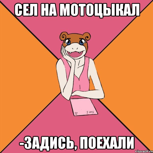 сел на мотоцыкал -задись, поехали, Мем Йуный Аффтор