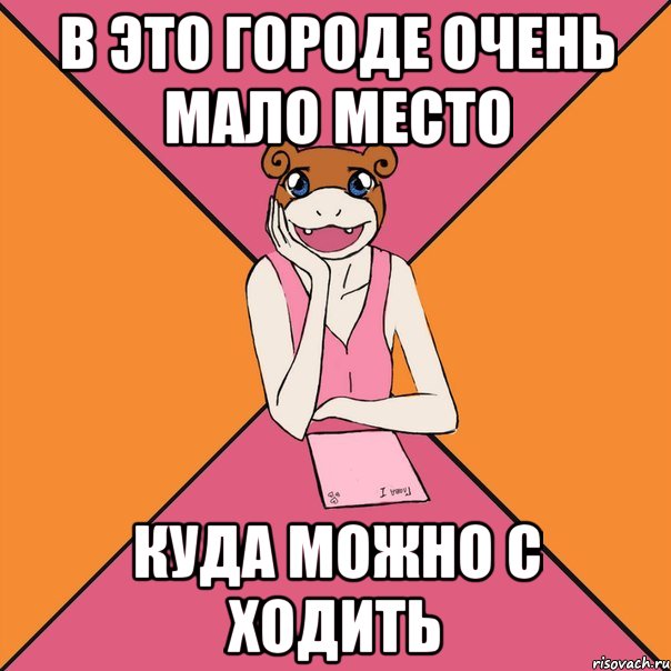в это городе очень мало место куда можно с ходить