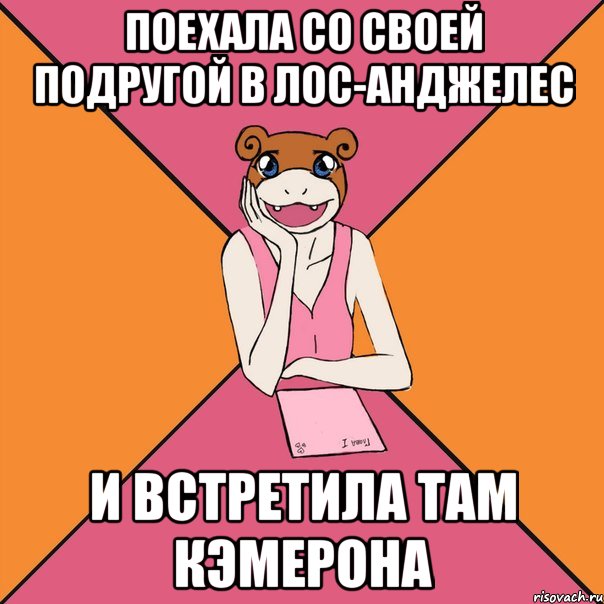 поехала со своей подругой в лос-анджелес и встретила там кэмерона, Мем Йуный Аффтор