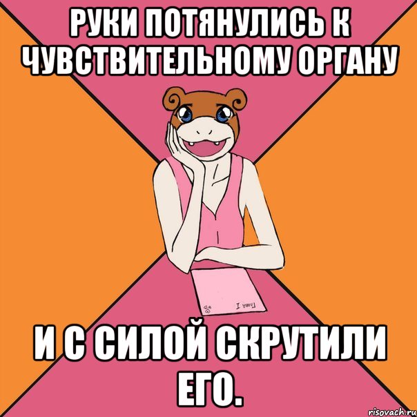 Руки потянулись к чувствительному органу и с силой скрутили его., Мем Йуный Аффтор