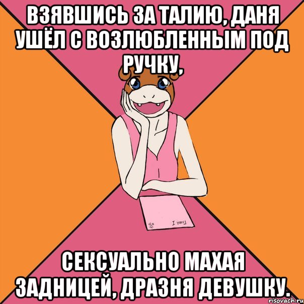 Взявшись за талию, Даня ушёл с возлюбленным под ручку, сексуально махая задницей, дразня девушку., Мем Йуный Аффтор