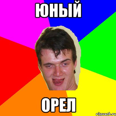 юный орел