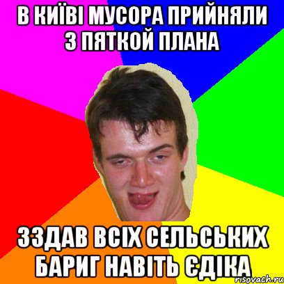 в київі мусора прийняли з пяткой плана зздав всіх сельських бариг навіть єдіка