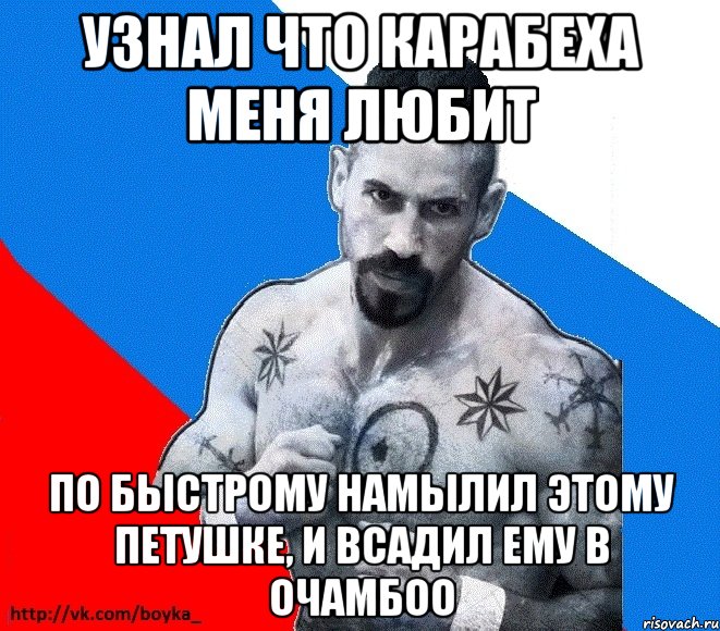 УЗНАЛ ЧТО КАРАБЕХА МЕНЯ ЛЮБИТ ПО БЫСТРОМУ НАМЫЛИЛ ЭТОМУ ПЕТУШКЕ, И ВСАДИЛ ЕМУ В ОЧАМБОО, Мем Юрий БОЙКО