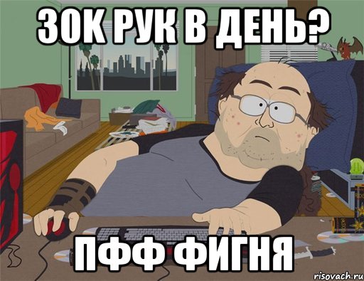 30k рук в день? пфф фигня, Мем   Задрот south park