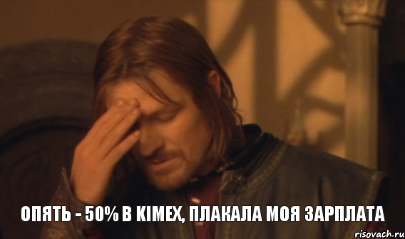 опять - 50% в KIMEX, плакала моя зарплата, Мем Закрывает лицо