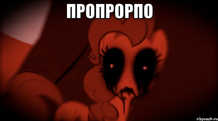 пропрорпо 