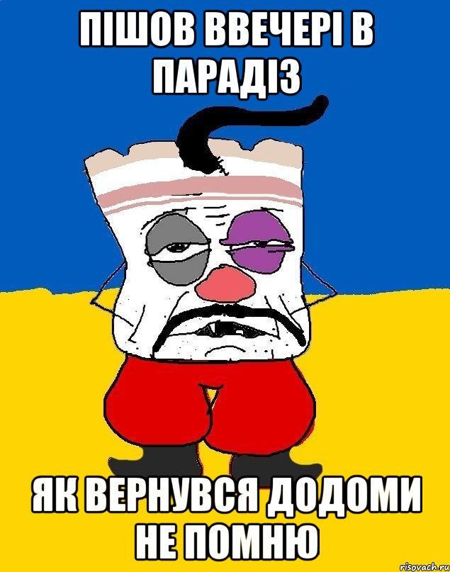 пішов ввечері в парадіз як вернувся додоми не помню, Мем Западенец - тухлое сало