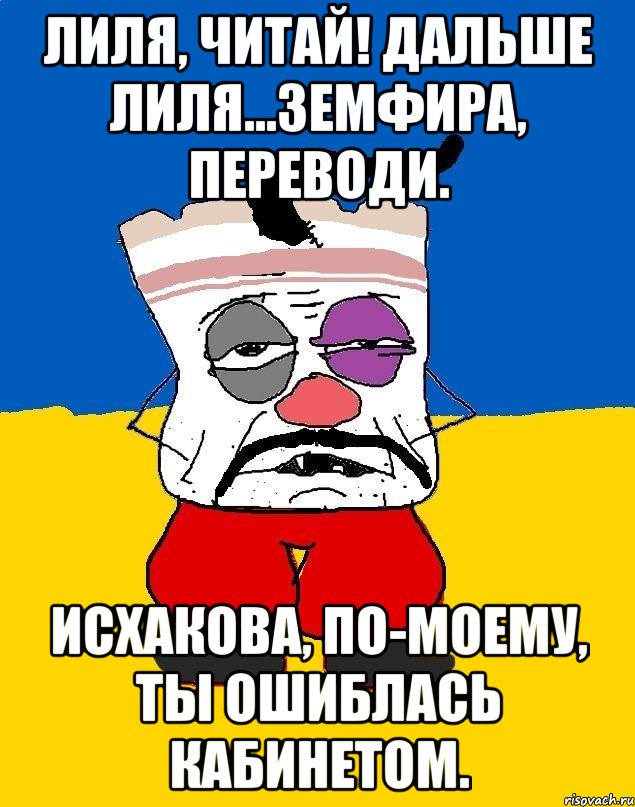 лиля, читай! дальше лиля...земфира, переводи. исхакова, по-моему, ты ошиблась кабинетом., Мем Западенец - тухлое сало