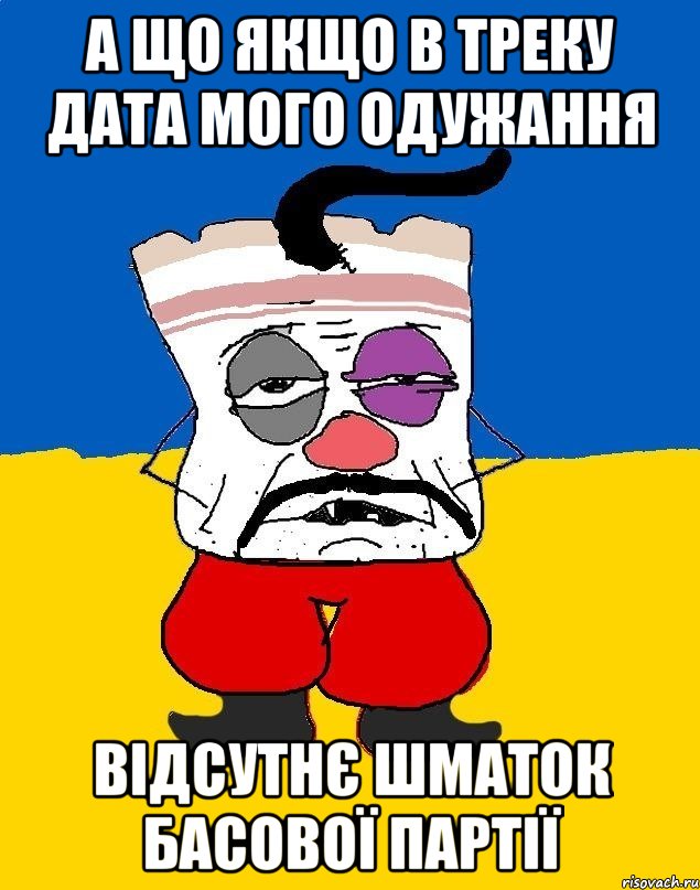 а що якщо в треку дата мого одужання відсутнє шматок басової партії, Мем Западенец - тухлое сало