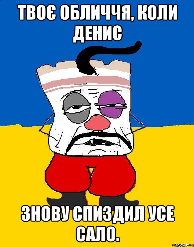 твоє обличчя, коли денис знову спиздил усе сало., Мем Западенец - тухлое сало