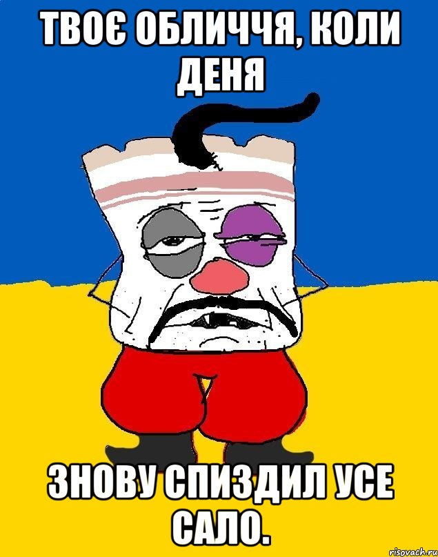 твоє обличчя, коли деня знову спиздил усе сало., Мем Западенец - тухлое сало