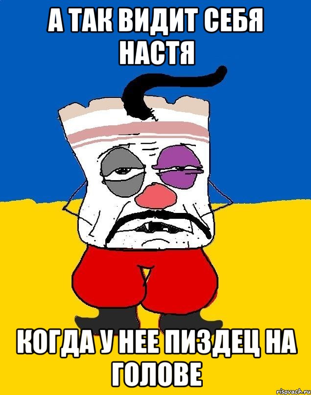 а так видит себя настя когда у нее пиздец на голове, Мем Западенец - тухлое сало