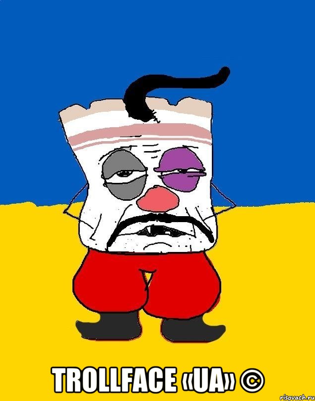  Trollface «UA» ©, Мем Западенец - тухлое сало