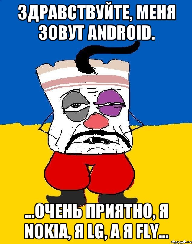 Здравствуйте, меня зовут android. ...очень приятно, я Nokia, я lg, а я fly..., Мем Западенец - тухлое сало