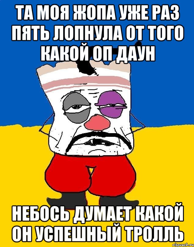 та моя жопа уже раз пять лопнула от того какой оп даун небось думает какой он успешный тролль, Мем Западенец - тухлое сало